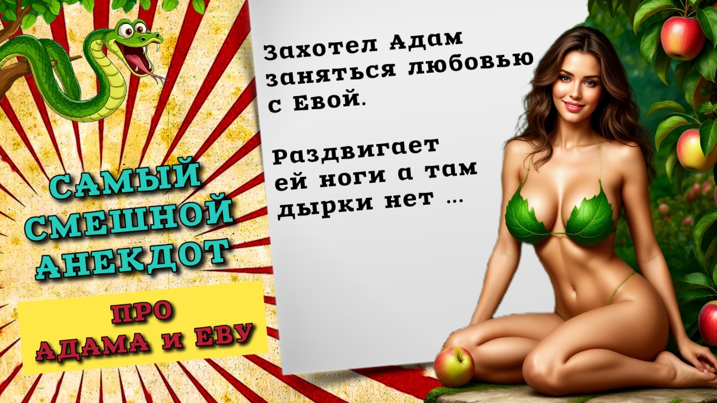 Смешной анекдот про Адама и Еву. Лучшие анекдоты, свежие анекдоты, смешные анекдоты, новые анекдоты.