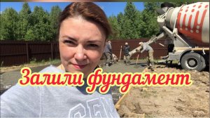 Залили фундамент