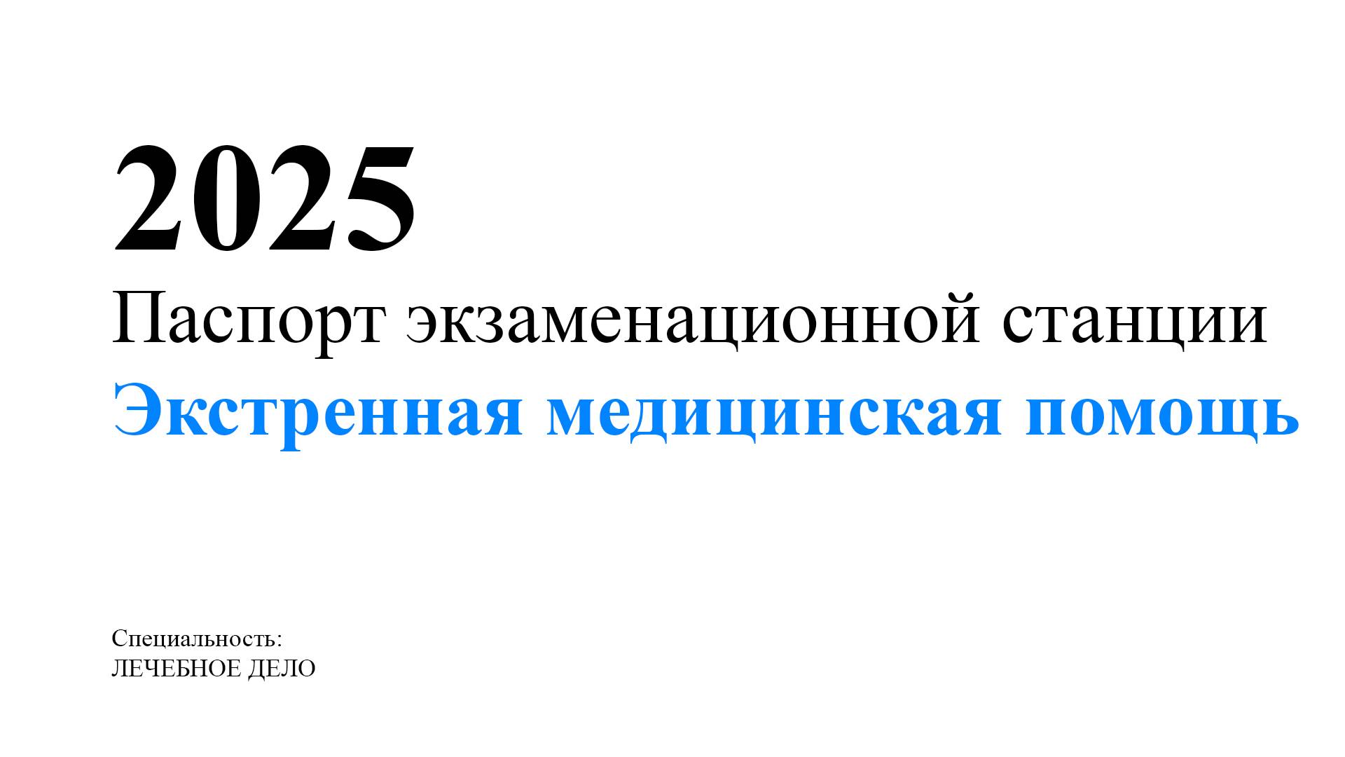 Станция Экстренная медицинская помощь. 2025. Аккредитация.