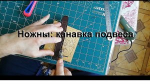 6. канавка подвеса