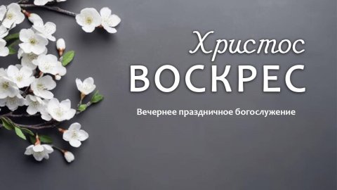 21 апреля 2025 19-000 Второй день Пасхи
