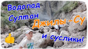 #23: Поездка в Джилы-су на водопад Султан