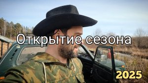 Открытие сезона