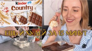 ПП Рецепт Kinder Country без сахара и выпечки | Проверяем и Готовим нашумевший рецепт из интернета