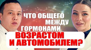 Что общего между гормонами, возрастом и автомобилем? #гинеколог #уролог #эндокринолог