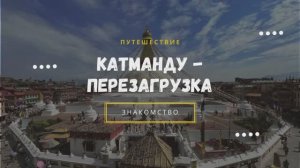 Путешествие "Катманду — Перезагрузка": зачем мы зовём туда предпринимателей