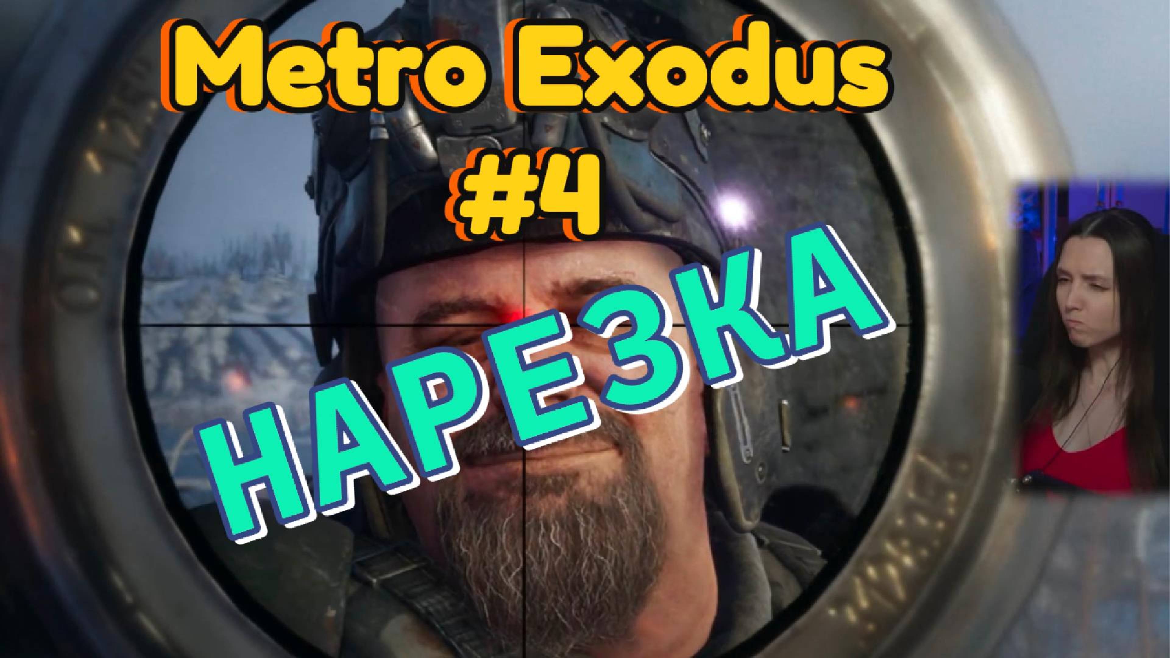 Metro Exodus #4 (нарезка)
