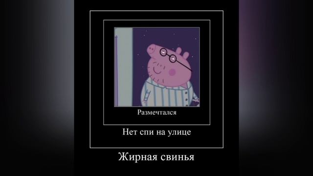 свинка мем Пеппа!🤣😉👍🔥 смотреть онлайн