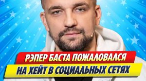 Баста пожаловался на хейтеров в социальных сетях ★ Новости Шоу-Бизнеса