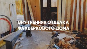 Внутренняя отделка фахверкового дома