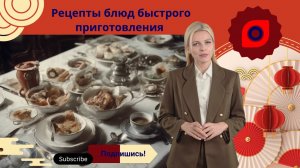 Рецепты блюд быстрого приготовления