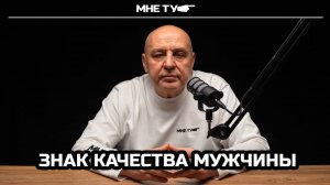 Знак качества мужчины