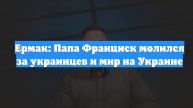 Ермак: Папа Франциск молился за украинцев и мир на Украине