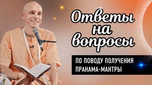 2025-04-13 — Ответы на вопросы по поводу получения пранама-мантры