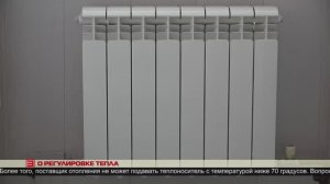 О регулировке тепла 18.04.2025