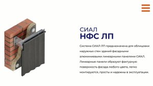 Система СИАЛ НФС ЛП (Классический способ крепления. Серия "Рельеф")