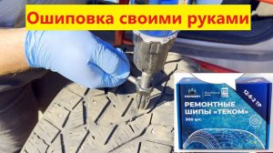 Ремонтные шипы "Теком". Обзор спустя сезон эксплуатации. Как самому ошиповать покрышки. Дошипун.