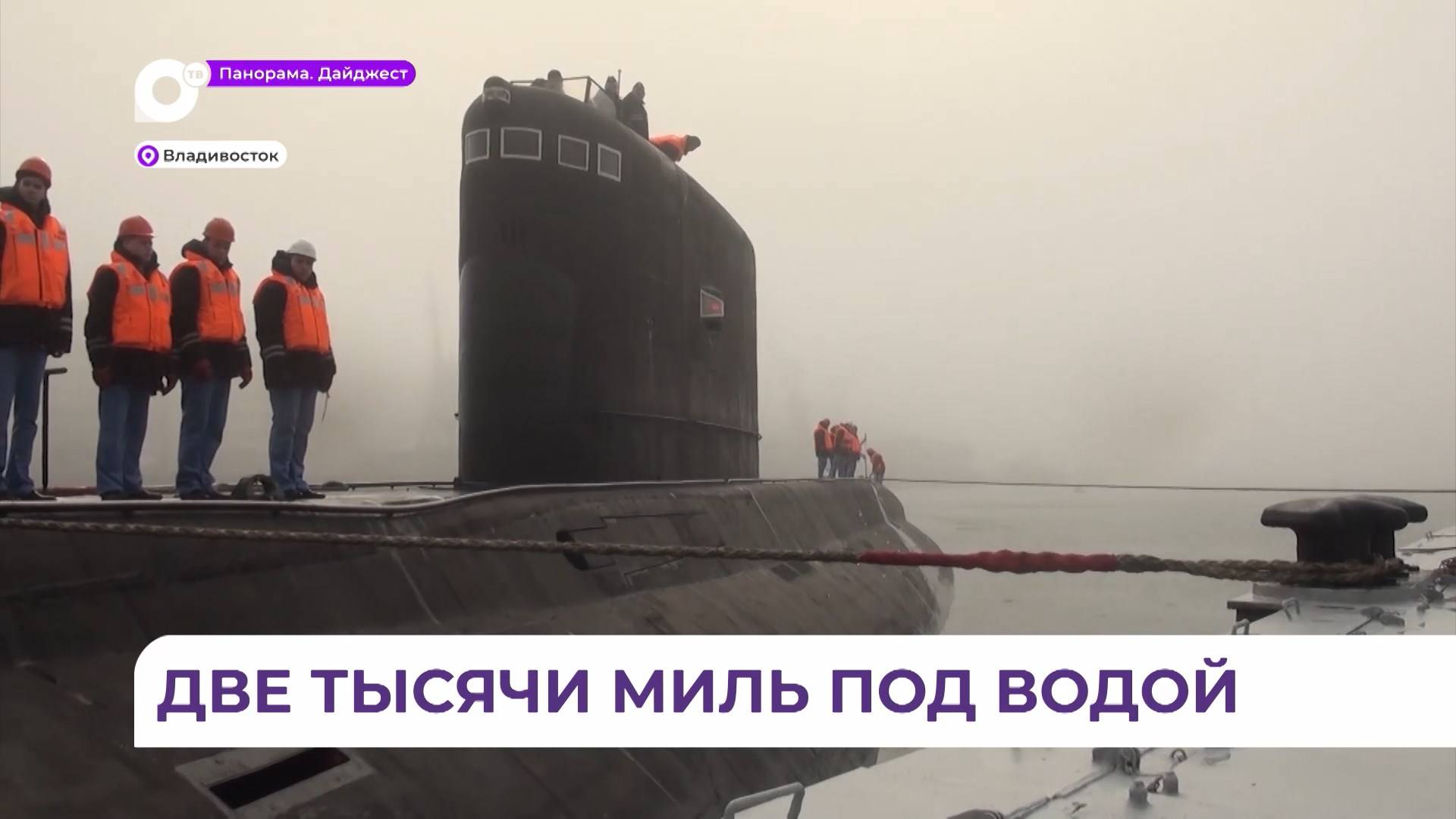 Подлодка ТОФ «Волхов» вернулась во Владивосток с боевой службы