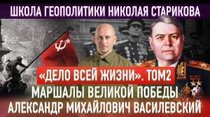 «Дело всей жизни». Том 2 («Книжный клуб» Школы Геополитики)