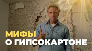 🔥 Гипсокартон: 7 ошибок, которые совершают 90% строителей!