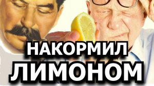 Творческий подход Сталина к постановке задач подчиненным