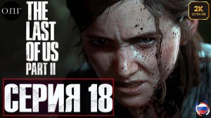 The Last Of Us. Part 2 - Серия 18 - История Эбби. Смерть отца -