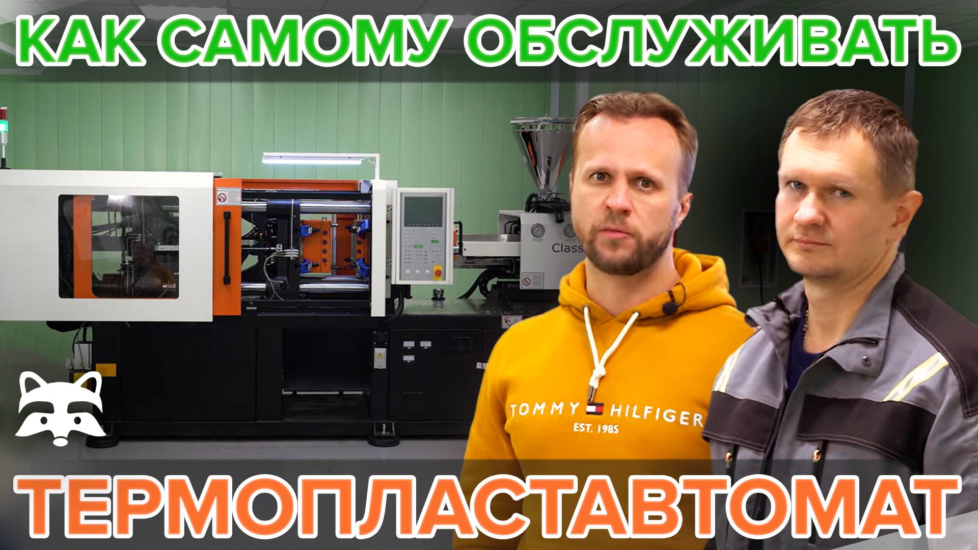 Как самому обслуживать термопластавтомат