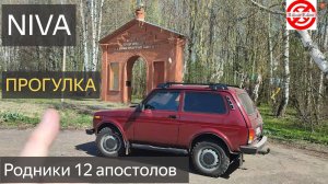 Прогулка на Ниве Легенд/Родники 12 апостолов Источники