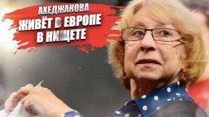 Ахеджакова в нищете живёт в Европе – спектакль провалился, денег нет