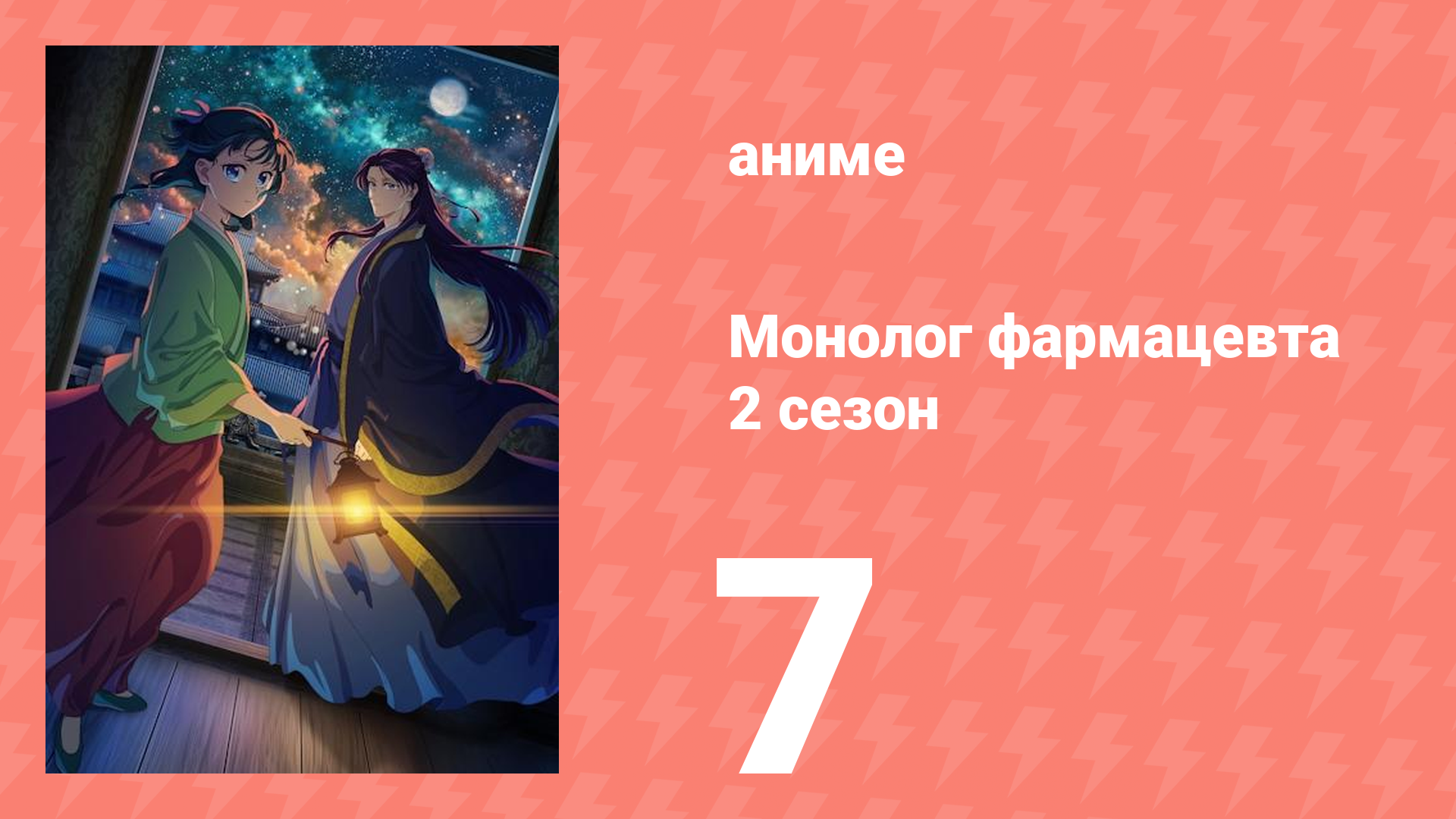 Монолог фармацевта 2 сезон 7 серия (аниме-сериал, 2025)