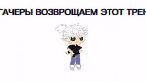 у гачеров щас будет настольгия поэтому приготовьтесь