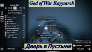 God of War Ragnarok Дверь в Пустыне