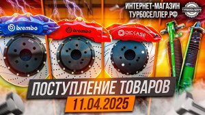 Поступление товаров 11.04.2025
