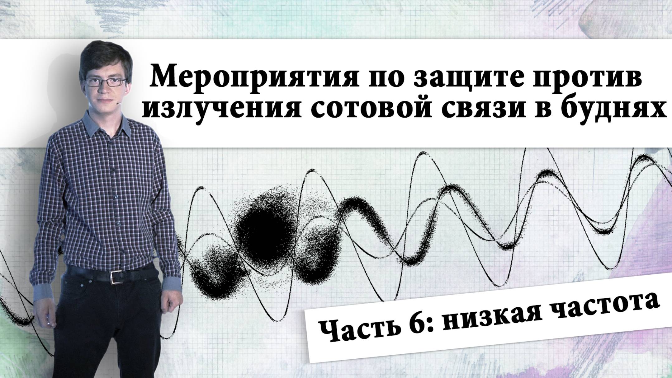 Мероприятия по защите против излучения сотовой связи в буднях Часть 6: низкая частота kla.tv/15521