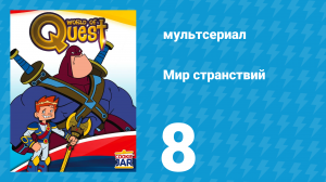 Мир странствий 1 сезон 8 серия (мультсериал, 2008)