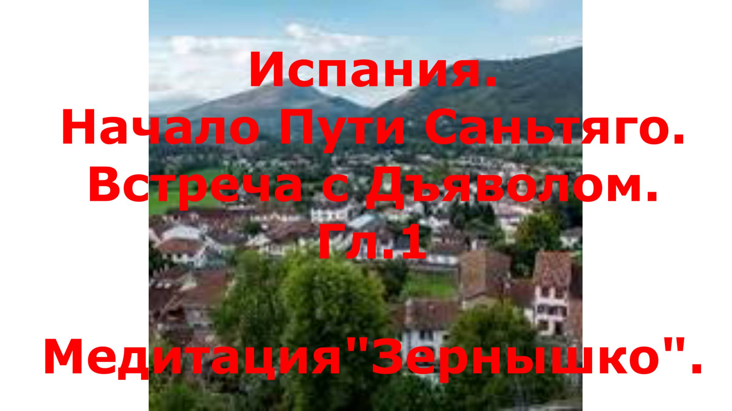 3 Начало Пути. Встреча с Дьяволом. Первая медитация "Зернышко". Гл.1