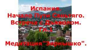 3 Начало Пути. Встреча с Дьяволом. Первая медитация "Зернышко". Гл.1