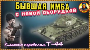Т-44 теперь ням-ням. АП своими руками. Не понравится – отменим. Мир танков.