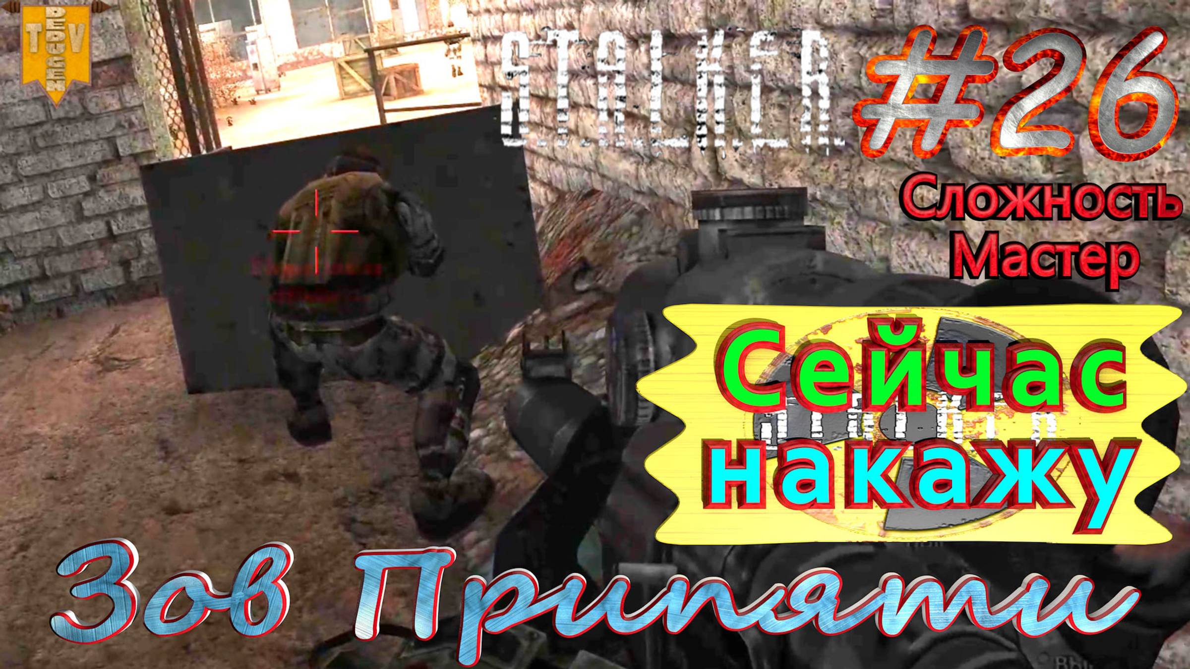 Сейчас накажу. S.T.A.L.K.E.R. Зов Припяти. #26. Прохождение на сложности мастер.