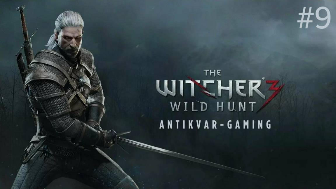 Ведьмак 3: Дикая Охота. Серия 9