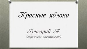 Красные яблоки. Григорий Т.
