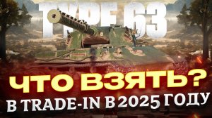 ЧТО ВЗЯТЬ В TRADE IN В 2025 ГОДУ? МИР ТАНКОВ