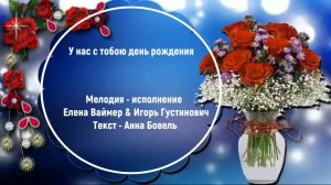 Я поздравляю с днём рожденья! Елена Ваймер на слова Анны Бовель