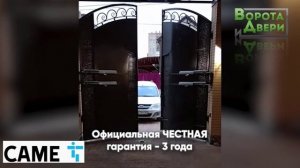 Автоматика для распашных ворот САМЕ от компании "Ворота и Двери".