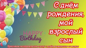 С днём рождения, мой взрослый сын ♥ Красивое поздравление сыну с днём рождения от мамы ♥