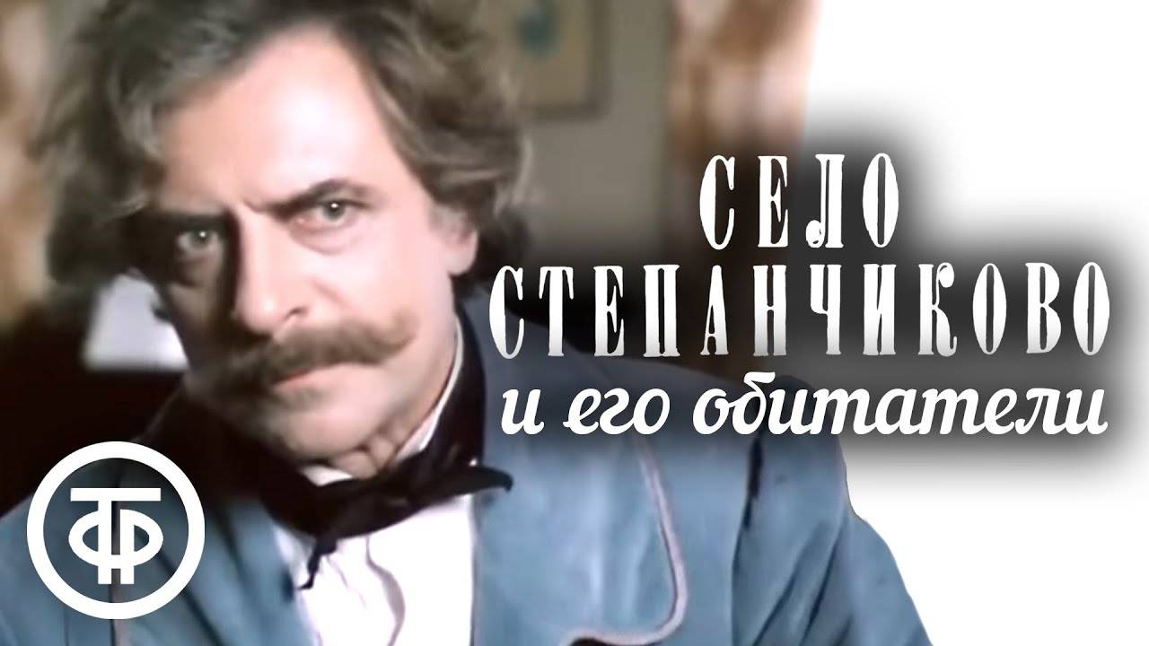Ф. М. Достоевский "Село Степанчиково и его обитатели"