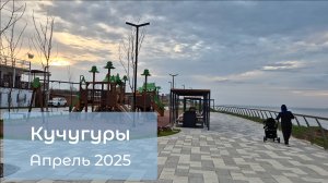 Кучугуры 2025 / Апрель / Прогулка по набережной