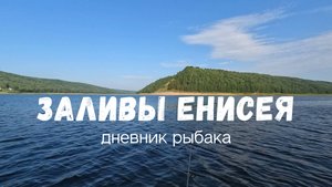Рыбалка на Енисее. часть 1