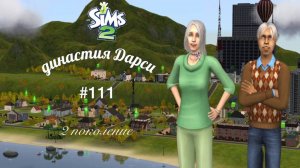The Sims™ 2 /династия Дарси /2 поколение / # 111