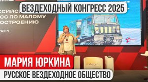 Всероссийский Конгресс по малому машиностроению 2025.  Мария Юркина. Вездеходные опорные пункты в Ар